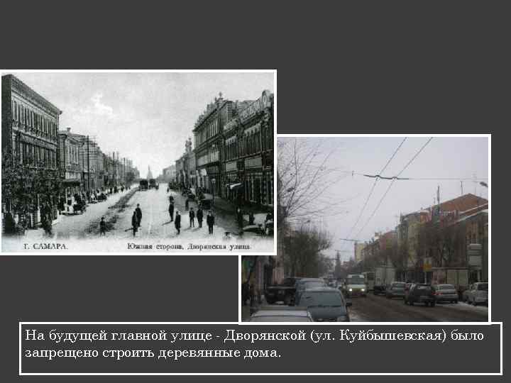 На будущей главной улице - Дворянской (ул. Куйбышевская) было запрещено строить деревянные дома. 