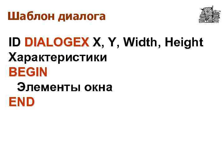 Шаблон диалога ID DIALOGEX X, Y, Width, Height Характеристики BEGIN Элементы окна END 