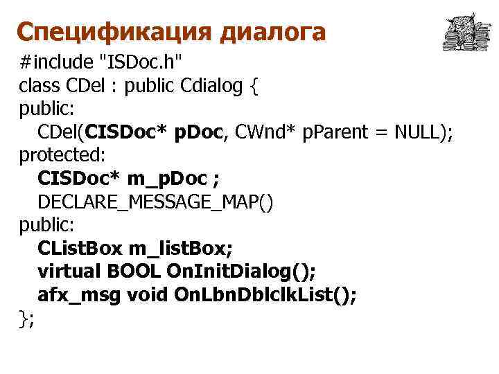 Спецификация диалога #include "ISDoc. h" class CDel : public Cdialog { public: CDel(CISDoc* p.