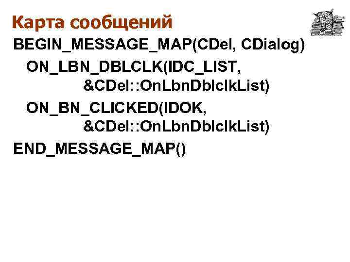 Карта сообщений BEGIN_MESSAGE_MAP(CDel, CDialog) ON_LBN_DBLCLK(IDC_LIST, &CDel: : On. Lbn. Dblclk. List) ON_BN_CLICKED(IDOK, &CDel: :