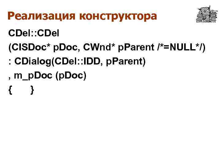 Реализация конструктора CDel: : CDel (CISDoc* p. Doc, CWnd* p. Parent /*=NULL*/) : CDialog(CDel: