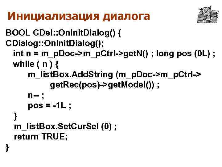 Инициализация диалога BOOL CDel: : On. Init. Dialog() { CDialog: : On. Init. Dialog();