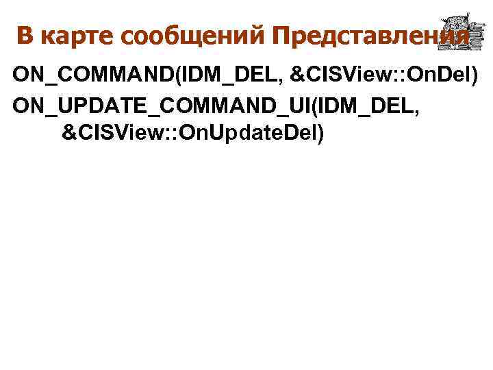 В карте сообщений Представления ON_COMMAND(IDM_DEL, &CISView: : On. Del) ON_UPDATE_COMMAND_UI(IDM_DEL, &CISView: : On. Update.