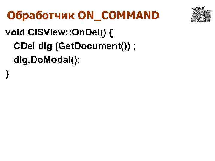 Обработчик ON_COMMAND void CISView: : On. Del() { CDel dlg (Get. Document()) ; dlg.