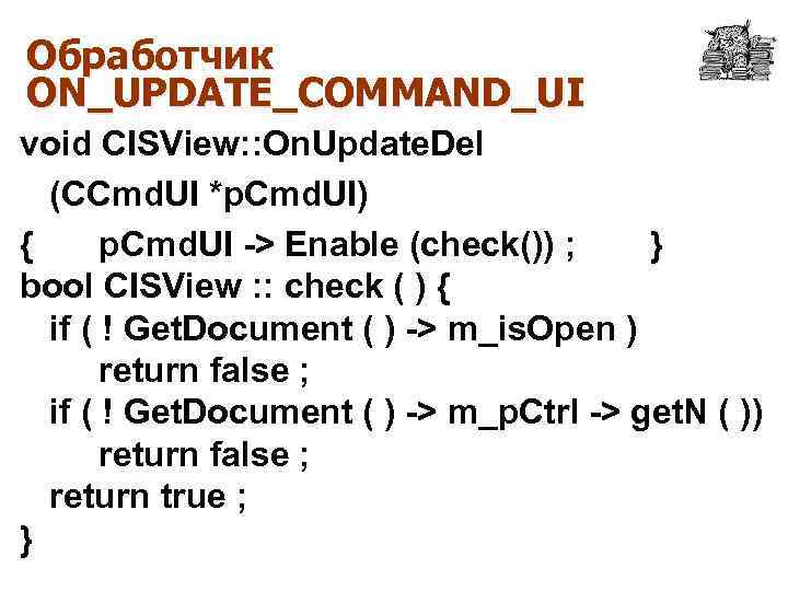 Обработчик ON_UPDATE_COMMAND_UI void CISView: : On. Update. Del (CCmd. UI *p. Cmd. UI) {