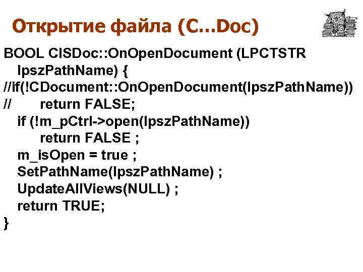 Открытие файла (C…Doc) BOOL CISDoc: : On. Open. Document (LPCTSTR lpsz. Path. Name) {