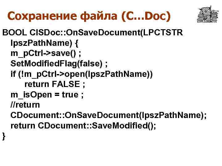 Сохранение файла (C…Doc) BOOL CISDoc: : On. Save. Document(LPCTSTR lpsz. Path. Name) { m_p.