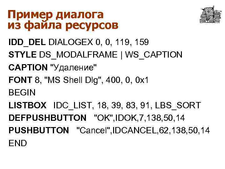 Пример диалога из файла ресурсов IDD_DEL DIALOGEX 0, 0, 119, 159 STYLE DS_MODALFRAME |