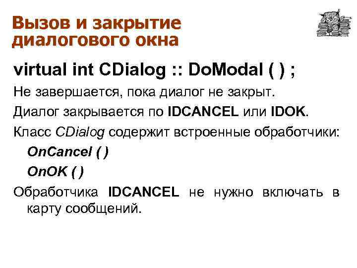 Вызов и закрытие диалогового окна virtual int CDialog : : Do. Modal ( )