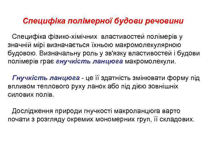 Специфіка полімерної будови речовини Специфіка фізико-хімічних властивостей полімерів у значній мірі визначається їхньою макромолекулярною