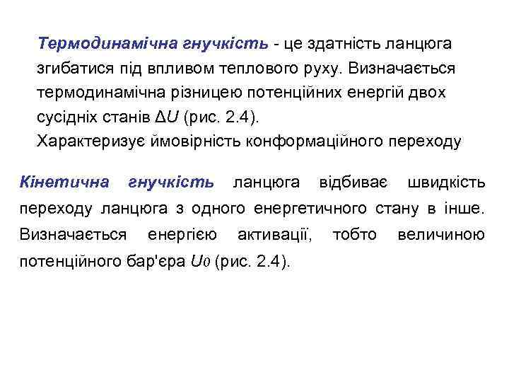 Термодинамічна гнучкість - це здатність ланцюга згибатися під впливом теплового руху. Визначається термодинамічна різницею