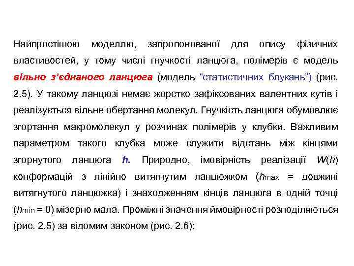Найпростішою моделлю, запропонованої для опису фізичних властивостей, у тому числі гнучкості ланцюга, полімерів є