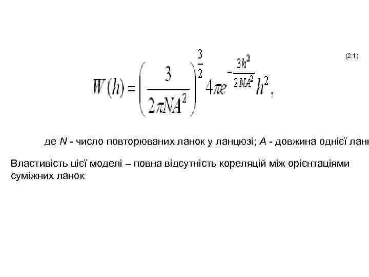 (2. 1) де N - число повторюваних ланок у ланцюзі; A - довжина однієї