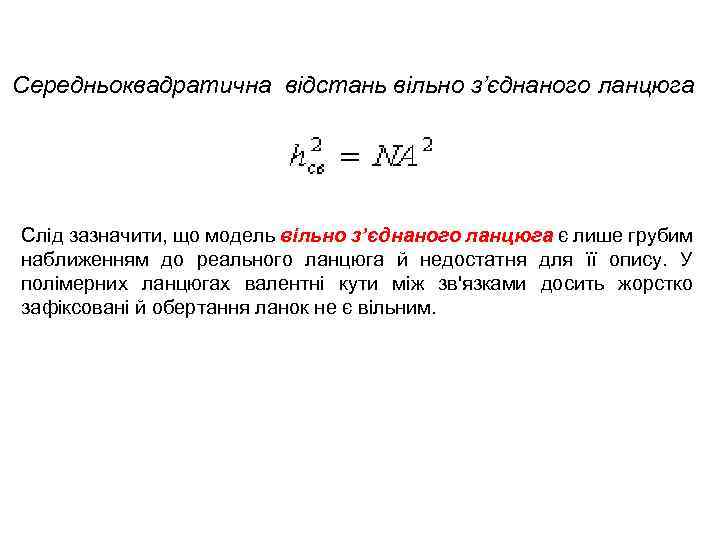  Середньоквадратична відстань вільно з’єднаного ланцюга Слід зазначити, що модель вільно з’єднаного ланцюга є