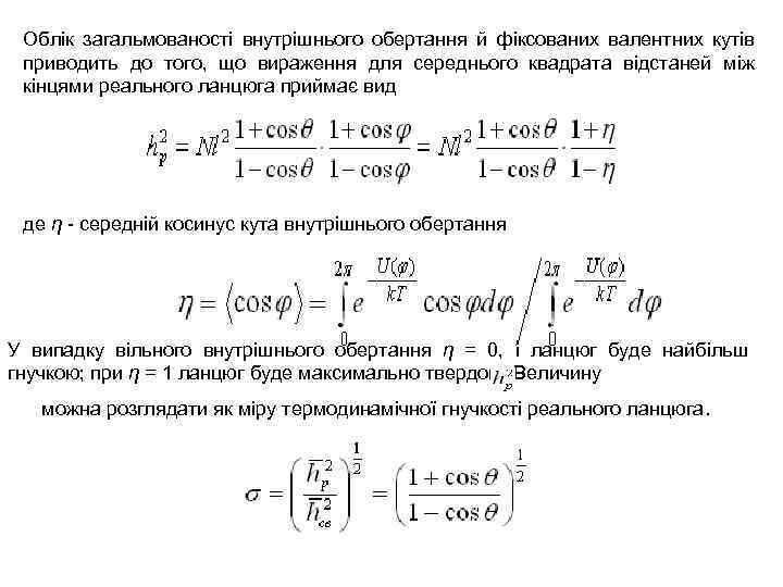 Облік загальмованості внутрішнього обертання й фіксованих валентних кутів приводить до того, що вираження для