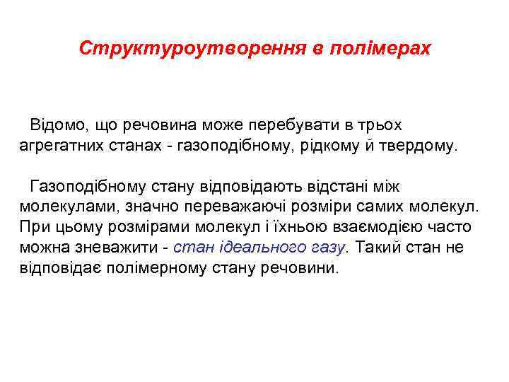 Структуроутворення в полімерах Відомо, що речовина може перебувати в трьох агрегатних станах - газоподібному,