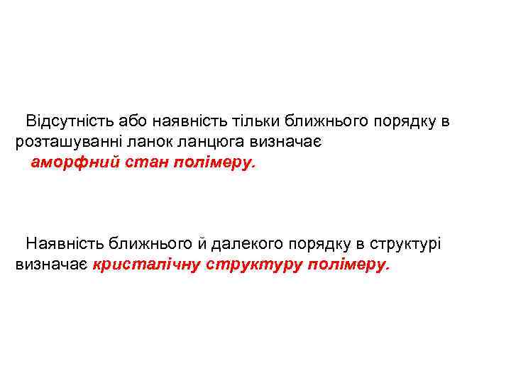 Відсутність або наявність тільки ближнього порядку в розташуванні ланок ланцюга визначає аморфний стан полімеру.