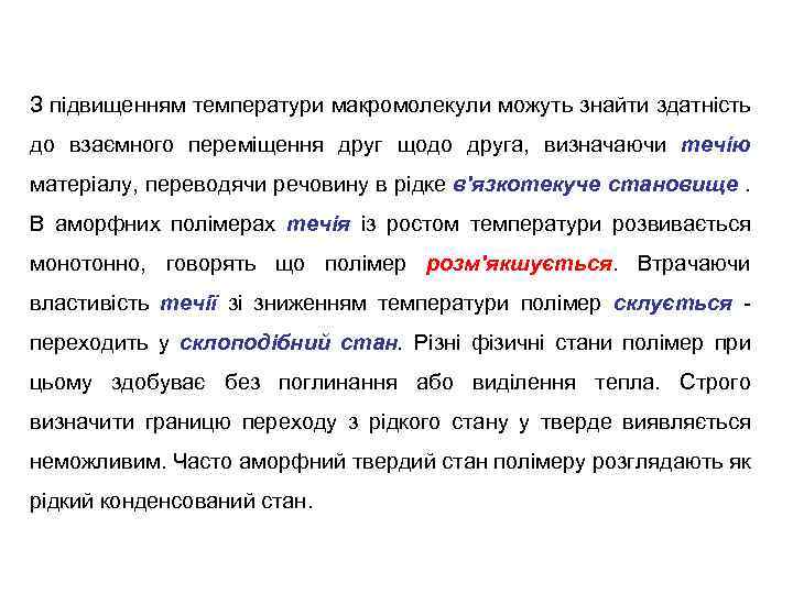 З підвищенням температури макромолекули можуть знайти здатність до взаємного переміщення друг щодо друга, визначаючи