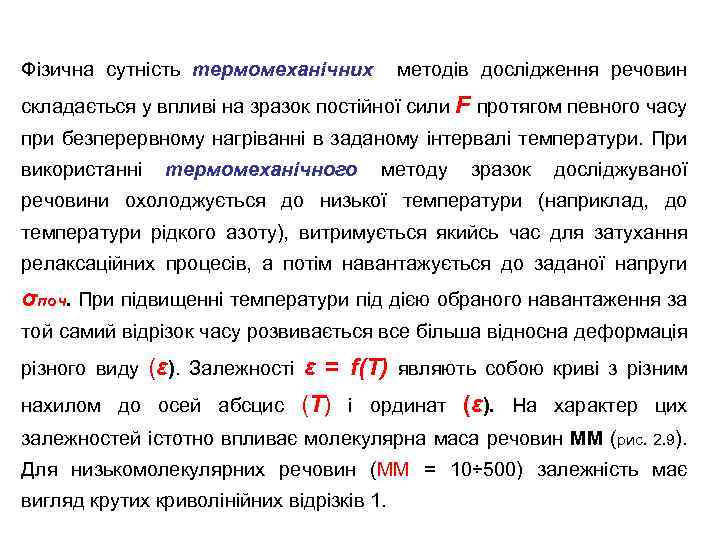 Фізична сутність термомеханічних методів дослідження речовин складається у впливі на зразок постійної сили F