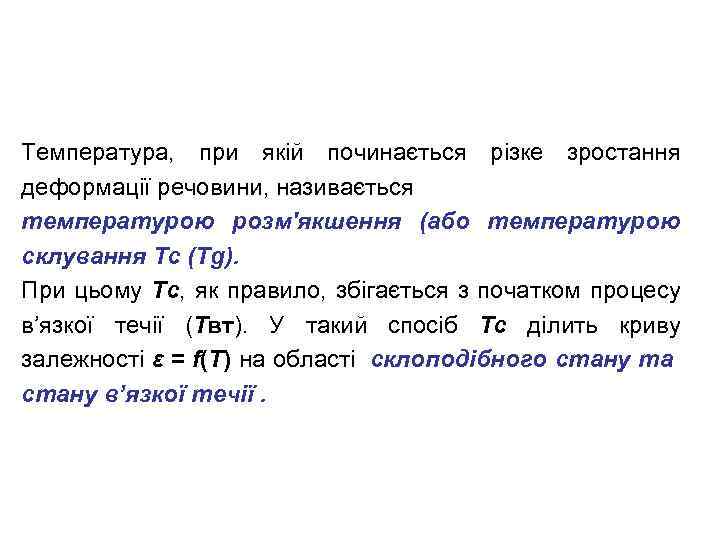 Температура, при якій починається різке зростання деформації речовини, називається температурою розм'якшення (або температурою склування