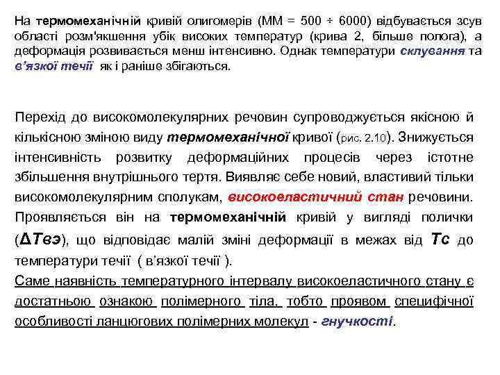 На термомеханічній кривій олигомерів (ММ = 500 ÷ 6000) відбувається зсув області розм'якшення убік