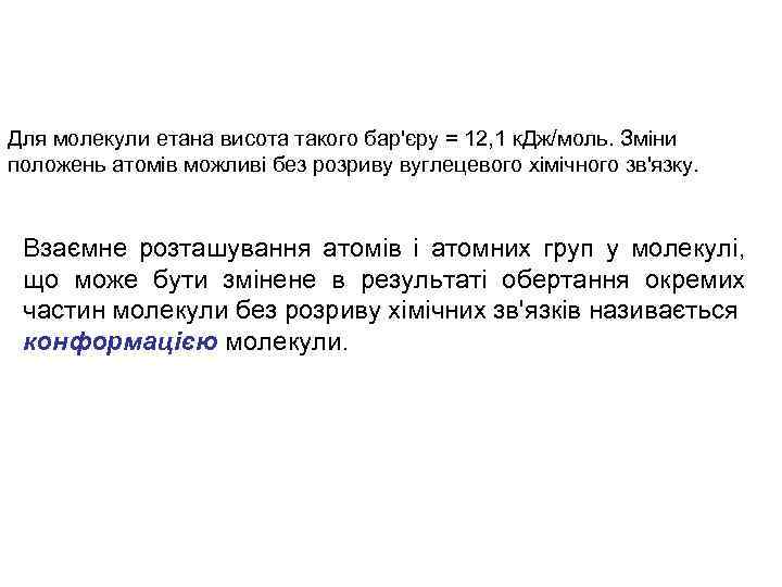Для молекули етана висота такого бар'єру = 12, 1 к. Дж/моль. Зміни положень атомів