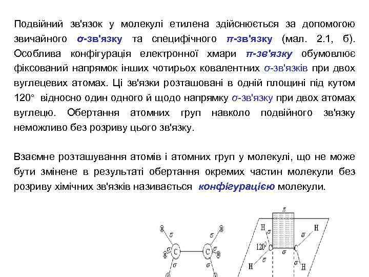 Подвійний зв'язок у молекулі етилена здійснюється за допомогою звичайного σ-зв'язку та специфічного π-зв'язку (мал.