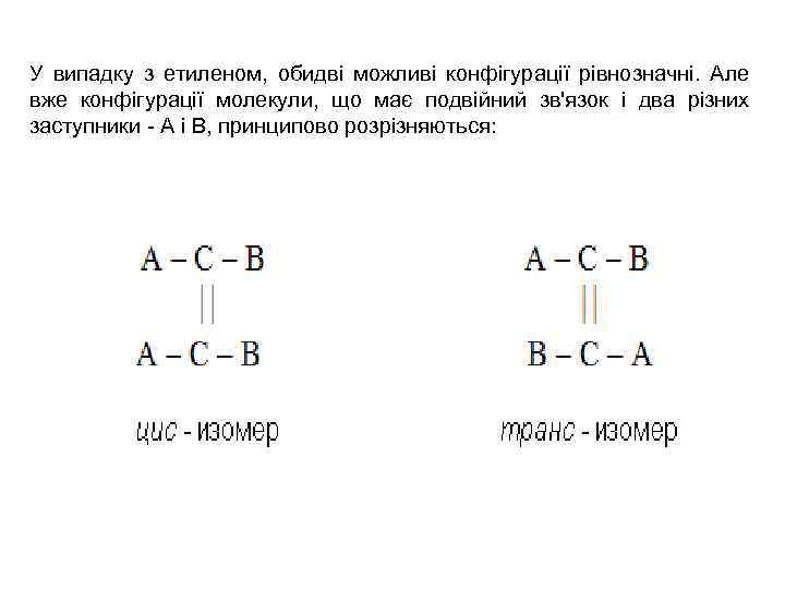 У випадку з етиленом, обидві можливі конфігурації рівнозначні. Але вже конфігурації молекули, що має