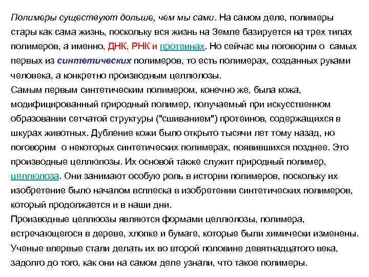 Полимеры существуют дольше, чем мы сами. На самом деле, полимеры стары как сама жизнь,