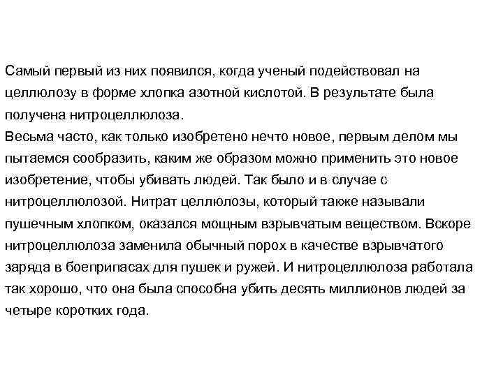 Самый первый из них появился, когда ученый подействовал на целлюлозу в форме хлопка азотной