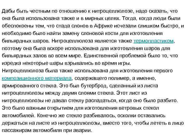 Дабы быть честным по отношению к нитроцеллюлозе, надо сказать, что она была использована также