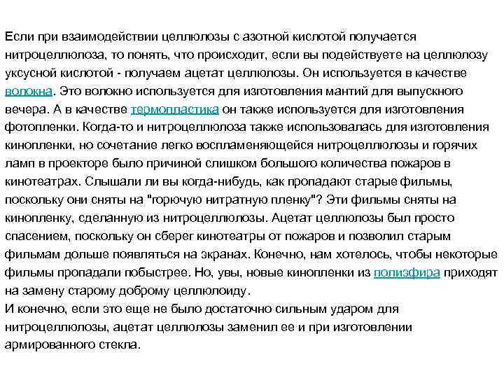 Если при взаимодействии целлюлозы с азотной кислотой получается нитроцеллюлоза, то понять, что происходит, если