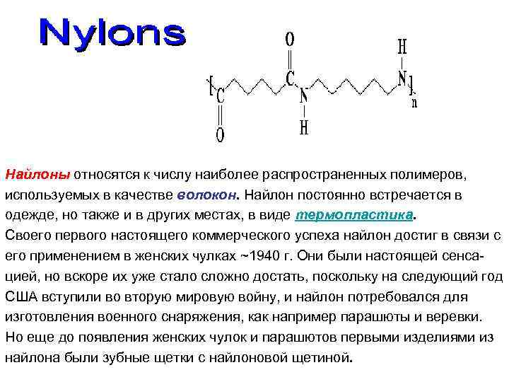 Найлоны относятся к числу наиболее распространенных полимеров, используемых в качестве волокон. Найлон постоянно встречается