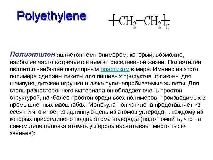 Полиэтилен является тем полимером, который, возможно, наиболее часто встречается вам в повседневной жизни. Полиэтилен