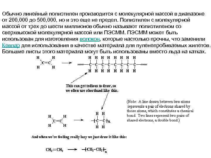 Обычно линейный полиэтилен производится с молекулярной массой в диапазоне от 200, 000 до 500,