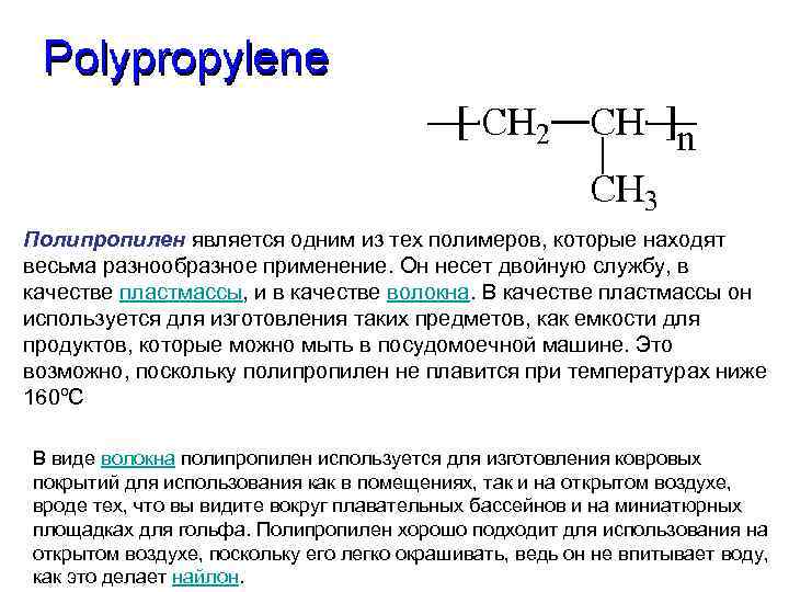 Полипропилен является одним из тех полимеров, которые находят весьма разнообразное применение. Он несет двойную