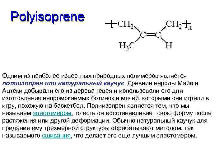 Одним из наиболее известных природных полимеров является полиизопрен или натуральный каучук. Древние народы Майя