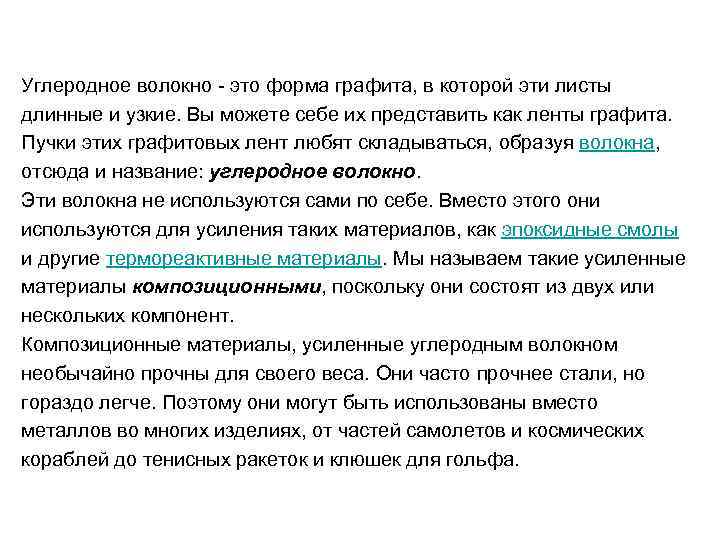 Углеродное волокно - это форма графита, в которой эти листы длинные и узкие. Вы