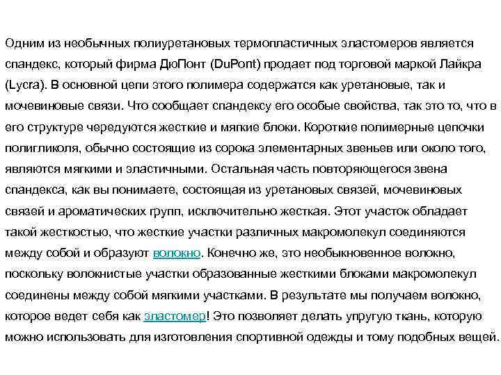 Одним из необычных полиуретановых термопластичных эластомеров является спандекс, который фирма Дю. Понт (Du. Pont)
