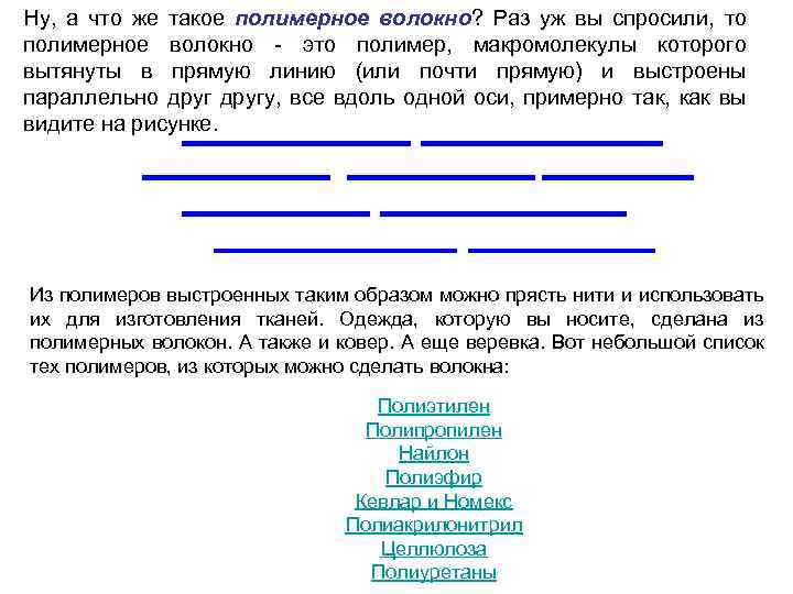 Ну, а что же такое полимерное волокно? Раз уж вы спросили, то полимерное волокно
