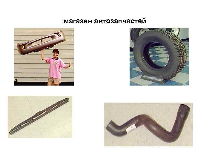 магазин автозапчастей 