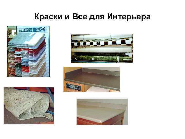 Краски и Все для Интерьера 