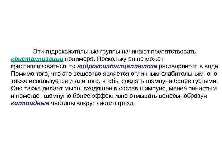 Эти гидроксиэтильные группы начинают препятствовать, кристаллизации полимера. Поскольку он не может кристаллизоваться, то гидроксиэтилцеллюлоза