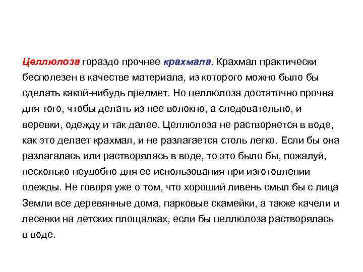 Целлюлоза гораздо прочнее крахмала. Крахмал практически бесполезен в качестве материала, из которого можно было