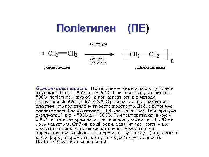 Поліетилен (ПЕ) температура Давление, инициатор мономер етилен полімер поліетилен Основні властивості. Поліетилен – термопласт.