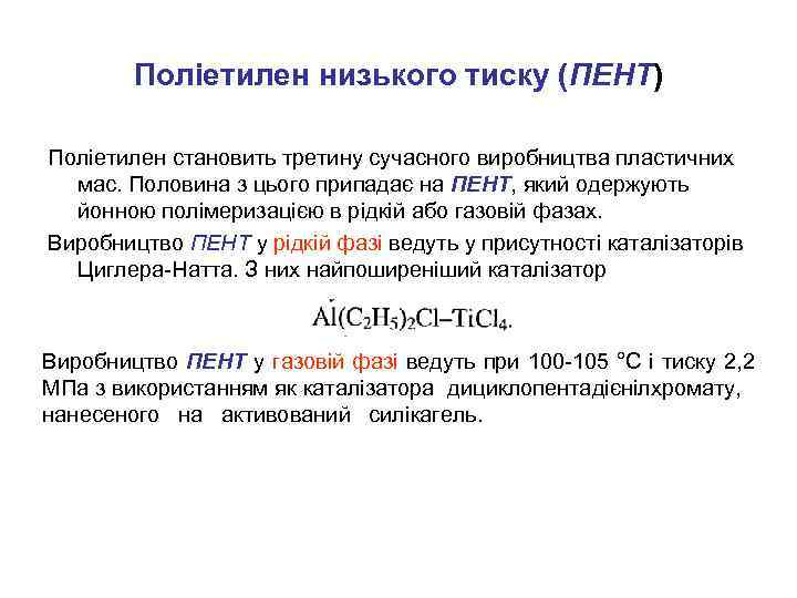 Поліетилен низького тиску (ПЕНТ) Поліетилен становить третину сучасного виробництва пластичних мас. Половина з цього