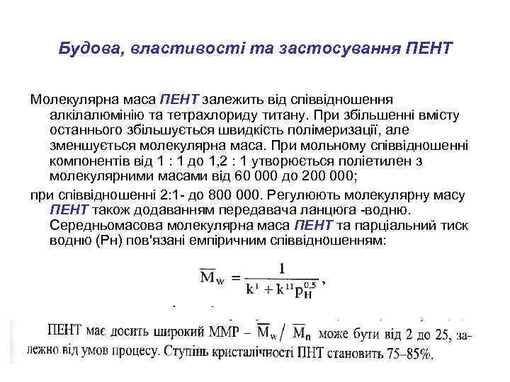 Будова, властивості та застосування ПЕНТ Молекулярна маса ПЕНТ залежить від співвідношення алкілалюмінію та тетрахлориду