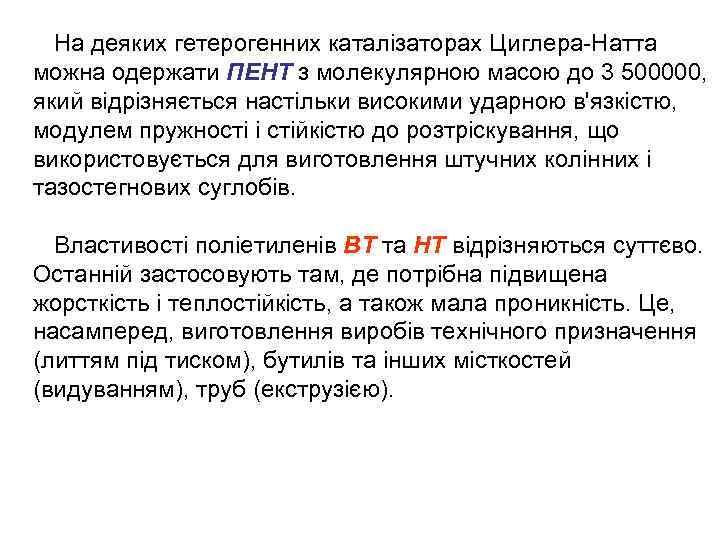 На деяких гетерогенних каталізаторах Циглера-Натта можна одержати ПЕНТ з молекулярною масою до 3 500000,