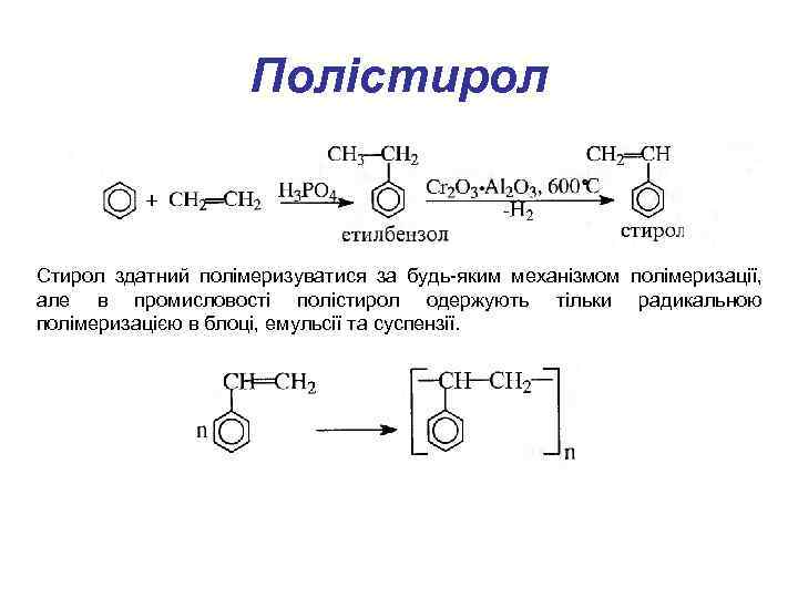 Полістирол Стирол здатний полімеризуватися за будь-яким механізмом полімеризації, але в промисловості полістирол одержують тільки