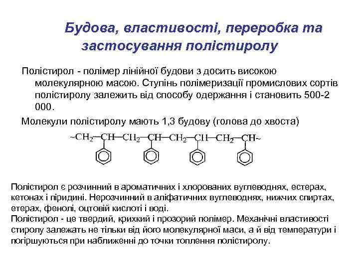 Будова, властивості, переробка та застосування полістиролу Полістирол - полімер лінійної будови з досить високою